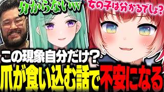 爪が食い込む話を共感してもらえず不安になるかるびｗｗ【赤見かるび切り抜き 八雲べに しんじ】