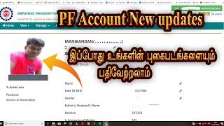pf account profile photo update online updates in Tamil /PF Helpline