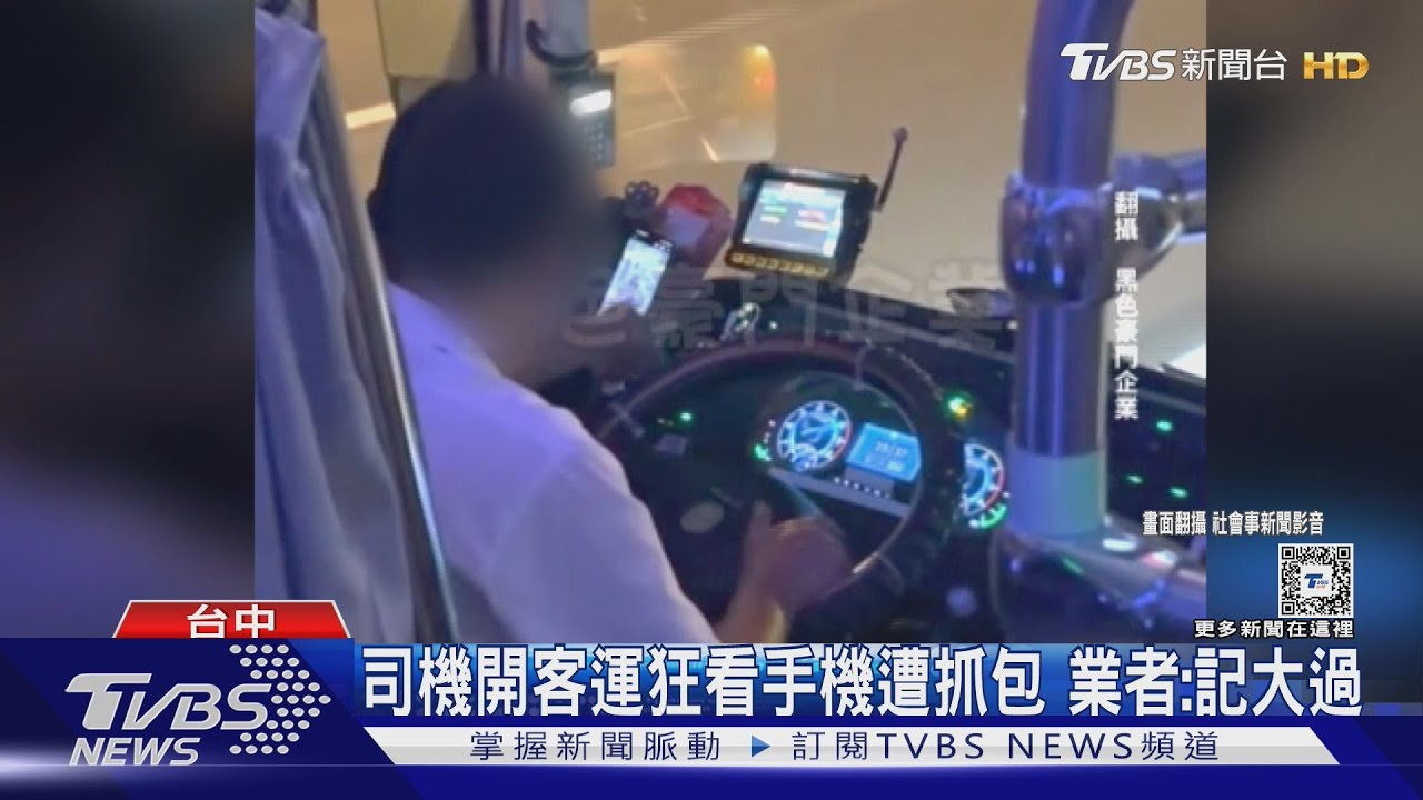 司機開客運狂看手機遭抓包 業者:記大過