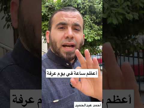 أعظم ساعة في يوم عرفة #عشر_ذي_الحجة #الله #اكسبلور #المصحف #تيك_توك #العلم #الرحمن #عرفة #يوم_عرفة