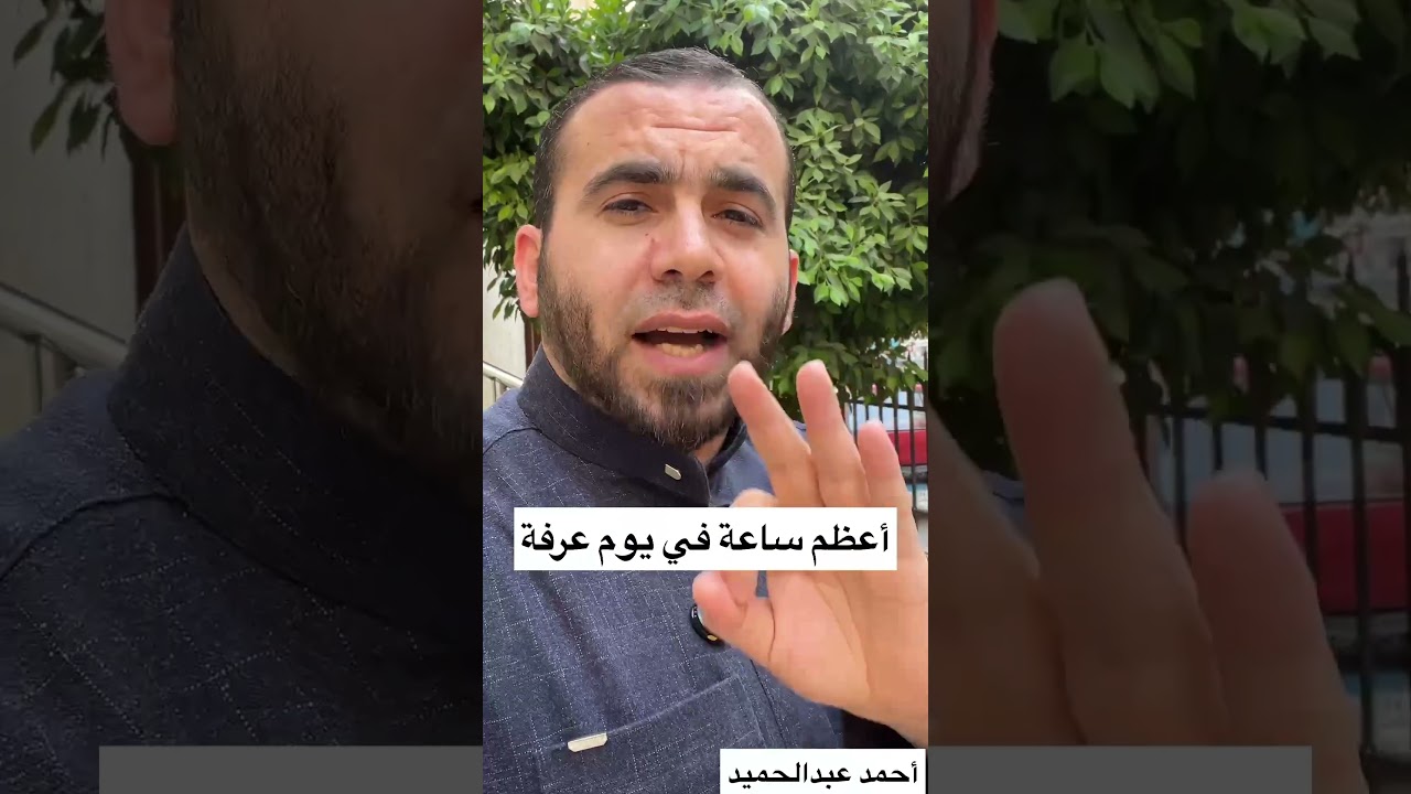 أعظم ساعة في يوم عرفة #عشر_ذي_الحجة #الله #اكسبلور #المصحف #تيك_توك #العلم #الرحمن #عرفة #يوم_عرفة