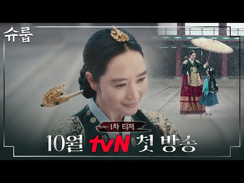 [1차 티저] 궁궐의 거센 비바람을 막아낼 중전 김혜수의 '슈룹'이 펼쳐진다! 10월 첫 방송! #슈룹 EP.0 예고편