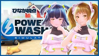 『PowerWash Simulator』ひならむ行きます！！【新規歓迎/星菜日向夏/小瀬戸らむ/GEMSCOMPANY/ジェムカン】