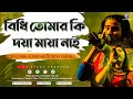 O Bidhi Tomar Ki Doya Maya Nai(ও বিধি তোমার কি দয়া মায়া নাই)| Cover Ka