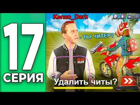 АДМИН ПОДУМАЛ, ЧТО Я ЧИТЕР - ПУТЬ БОМЖА НА БЛЕК РАША #17 BLACK RUSSIA
