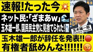 【悲報】玉木雄一郎、ついに党内から見放される…ネット騒然「ざまあｗｗｗ」