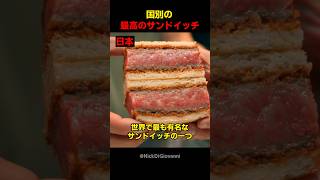 国別の最高のサンドイッチ