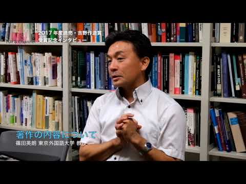 [東京外国語大学］篠田英朗教授読売・吉野作造賞受賞インタビュー（中）