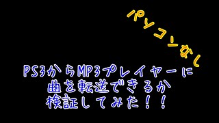 【検証】PS3からMP3プレイヤーに音楽を転送できるかやってみた。