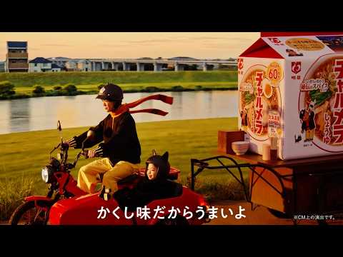 チャルメラCM「60周年さすらい 篇」30秒 / 鈴木福・七瀬瑠斗