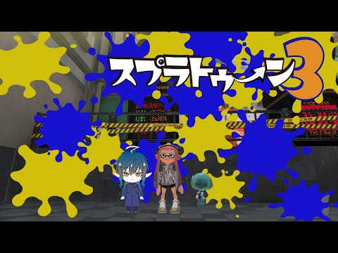【スプラトゥーン3】 ひさしぶりなのでちゃんとやれるかわかりません(苦笑汗 【VTuber】
