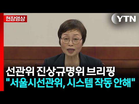 [현장영상+] "서울시선관위, 부적절 대응...오후 4시 46분, 그제야 심각성 인지" / YTN