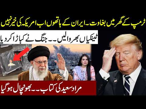🔴Trump In Big Trouble Now l Iran On Front Foot l Murad Saeed Book Shocked Everyone l Samina Pasha
