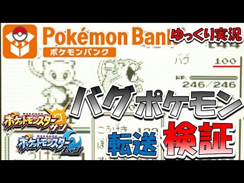 【ゆっくり実況】ポケバンクでバグポケモン転送検証【ポケモン青】