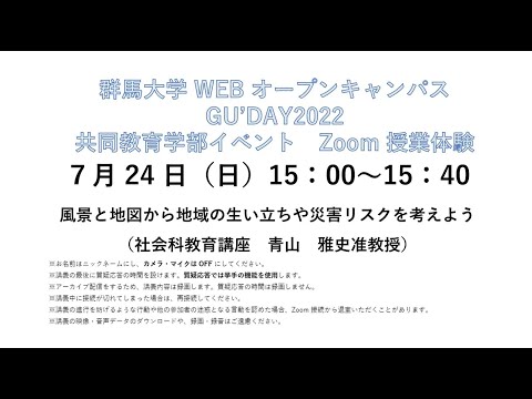 Zoom授業体験 共同教育学部　社会専攻「風景と地図から地域の生い立ちや災害リスクを考えよう」准教授　青山　雅史　2022.7.24実施分