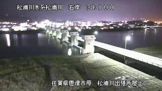【試験配信中】九州地方整備局　松浦川映像【Live動画】