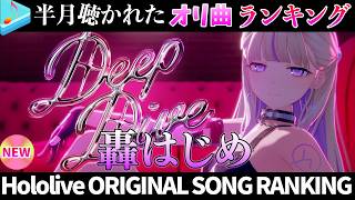 【deep dive】半月で一番聴かれたオリ曲は？オリ曲ランキング 30 most viewed song in this month 2026/6/8～2026/6/22【ホロライブ】