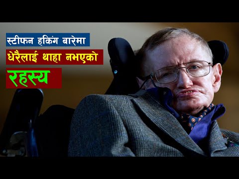 स्टीफन हकिंग बारे धेरैलाइ थाहा नभएकाे अनाैठाे तथ्य | About Stephen Hawking | Physicist | Cosmologist