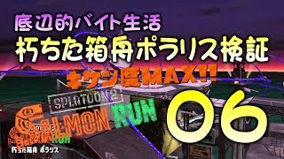【サーモンランPart06】朽ちた箱舟ポラリスをやってみた!!【スプラトゥーン2底辺】【ゲーム実況】