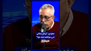 ⁨ مغودي: "زياش يمثلني في مواقفه تجاه غزة"⁩ thumbnail