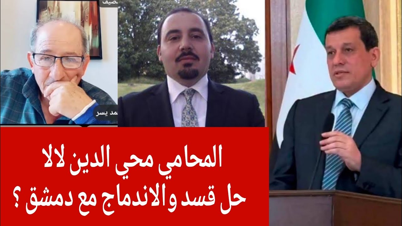 المحامي محي الدين لالا حول حل و اندماج قسد مع دمشق  !؟