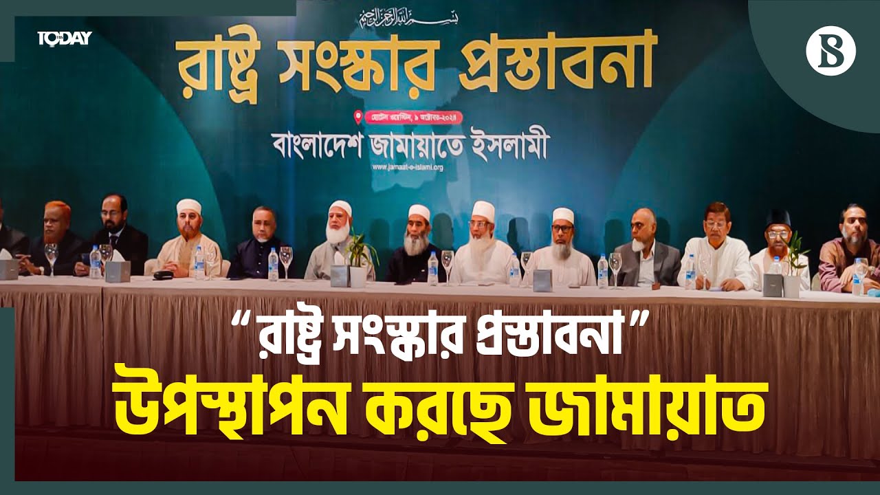 জামায়াতে ইসলামীর “রাষ্ট্র সংস্কার প্রস্তাবনা” উপস্থাপন চলছে | Bangladesh Jamaat-e-Islami