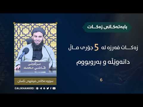 زەکات فەرزە لە پێنج جۆری ماڵ
(دانەوێڵە و بە رووبووم)