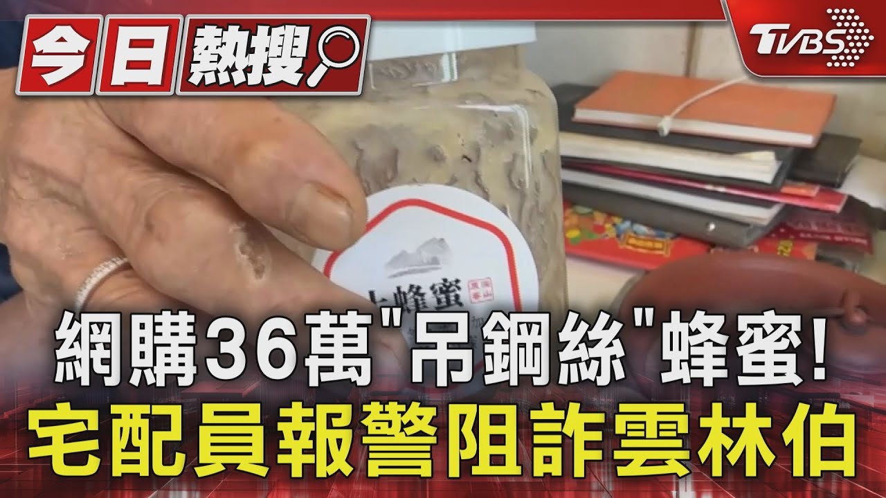 網購36萬「吊鋼絲」蜂蜜!宅配員報警阻詐雲林伯