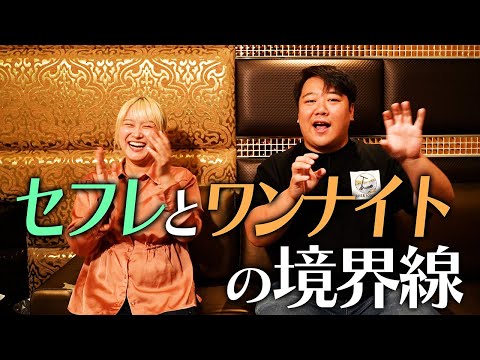 社会文化学科 セフレとワンナイトの境界線