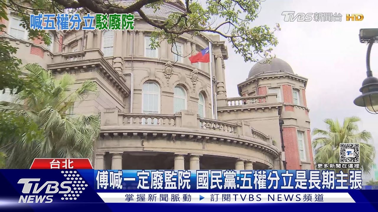 傅喊一定廢監院 國民黨:五權分立是長期主張