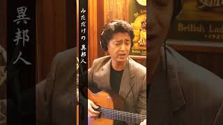 【令和世代に聴いてほしい昭和歌謡】異邦人 / 久保田早紀【太田幸希】