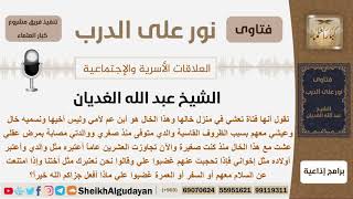 صورة امرأة تعيش في بيت خالها ابن عم امها منذ صغرها فماذا تفعل إن غضبوا عليها عند امتناعها من السفر معهم؟