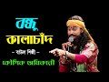 বন্ধু কালাচাঁন - Song Cover by Koushik Adhikari || Baul Song 2023 || Bondhu Kalachan | Bikash 