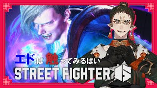 【ゲーム配信】昼配信ジャ！【ストリートファイター6】