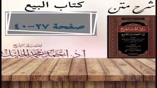 صورة شرح زاد المستقنع | كتاب البيع | (بداية كتاب البيع) (٣)