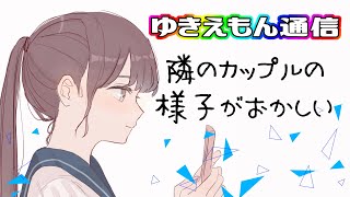 【ラジオ】隣のカップルがケンカしてると思ったらそんなカワイイもんじゃなかった【ゆきえもん通信】【雑談】【女性実況】
