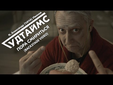 ГУДТАЙМС ft. Александр (ЧАЧА) Иванов - Пора смириться (Backstage video). 16+