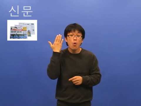 「신문」의 한국수어 표현