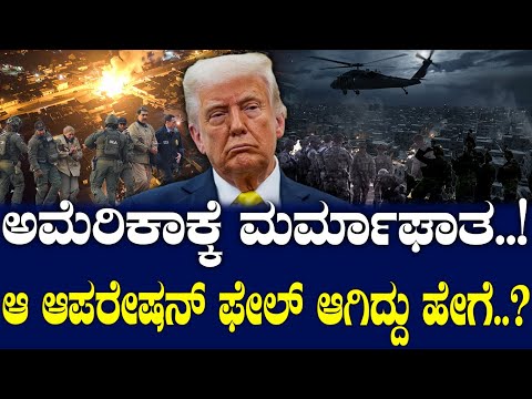 ಅಮೆರಿಕಾಕ್ಕೆ ಮರ್ಮಾಘಾತ..! ಆ ಆಪರೇಷನ್ ಫೇಲ್ ಆಗಿದ್ದು ಹೇಗೆ..? Black Hawk Down: What Happened in Somalia..?