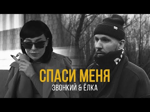Video thumbnail for Спаси меня (Save Me)