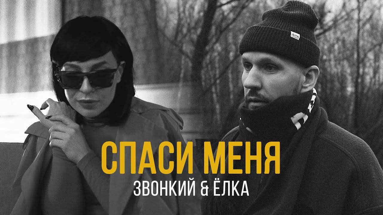 Звонкий ft. Ёлка — Спаси меня