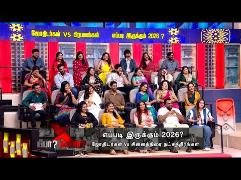 2026 எப்படி இருக்கும் l ஜோதிடர்கள் Vs பிரபலங்கள் l New Year Special