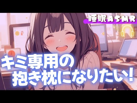 【睡眠導入/囁き添い寝】貴方専用の抱き枕になりたい甘えん坊な彼女と甘々添い寝【男性向け】【ASMR】【シチュエーションボイス】