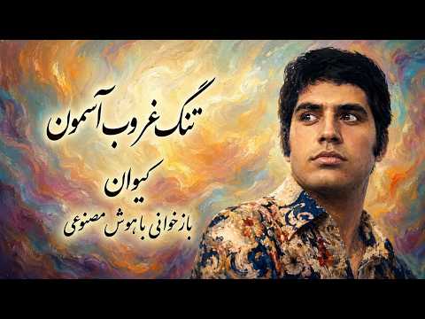 تنگ غروب آسمون (میرم از شهر تو ای نامهربون) از کیوان