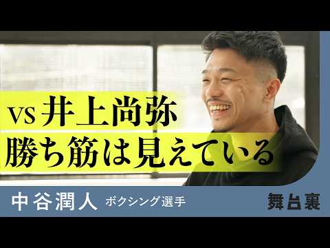 【直前】打倒・井上尚弥へ「勝ち筋はある」。最強の刺客・中谷潤人の秘策