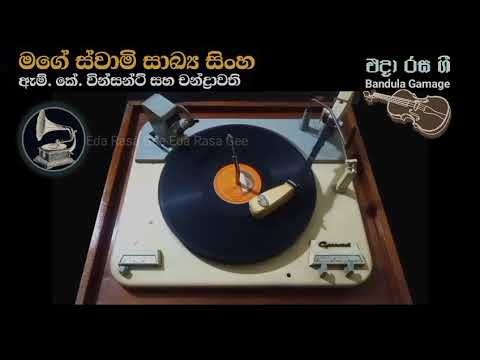 මගේ ස්වාමි සාඛ්‍ය සිංහ / Mage Swamy Sakya Singhe  - M. K. Vincent & Chandrawathi