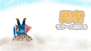 【ゆっくり茶番】勇者、もう一人現る　10話