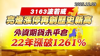 20251209《股市最錢線》#高閔漳 “3163波若威，亮燈漲停再創歷史新高”“0050規模突破兆元！ 22年漲破1261%”