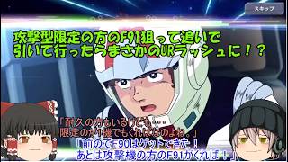 「ゆっくりGジェネエターナル」56ページ目　攻撃型限定の方のF91狙って追いで引いて行ったらまさかのURラッシュに！？