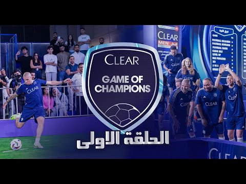 Clear Game of Champions- تحدي كلير للأبطال ح1  💪⚽